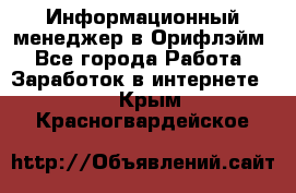 Информационный менеджер в Орифлэйм - Все города Работа » Заработок в интернете   . Крым,Красногвардейское